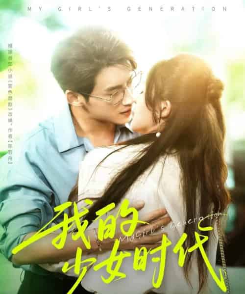 我的少女时代(76集全)徐俊亦&鹂蔓-搜外项目网