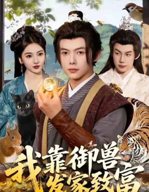我靠御兽发家致富(111集全)王镱深&姜云宁-搜外项目网