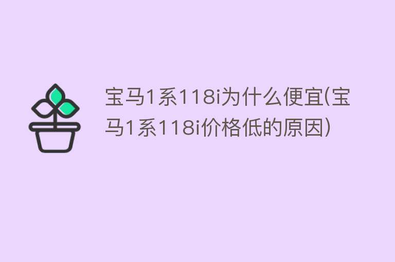 宝马1系118i为什么便宜(宝马1系118i价格低的原因)