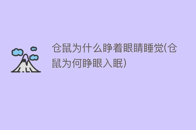 仓鼠为什么睁着眼睛睡觉(仓鼠为何睁眼入眠)