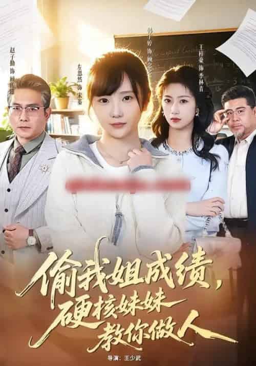 偷我姐成绩,硬核妹妹教你做人(60集全)左思然&韩宇婷-搜外项目网