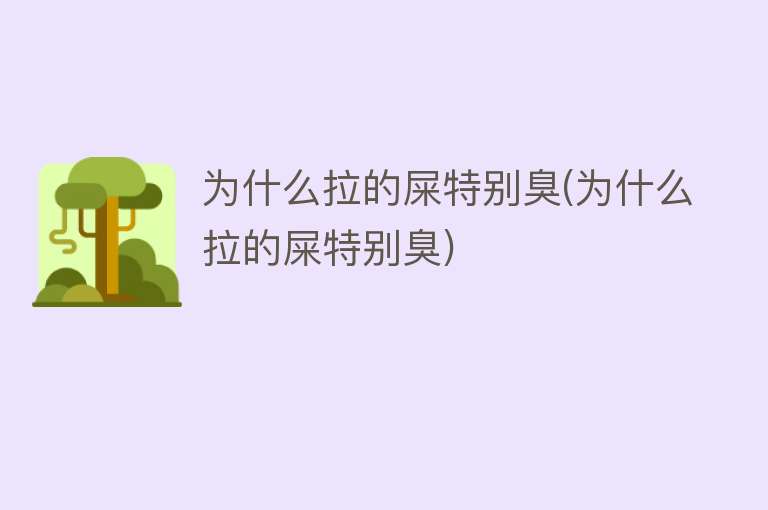 为什么拉的屎特别臭(为什么拉的屎特别臭)