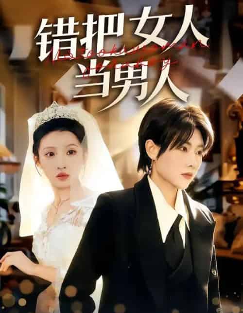 错把女人当男人(30集全)刘美一&罗潜宇-搜外项目网