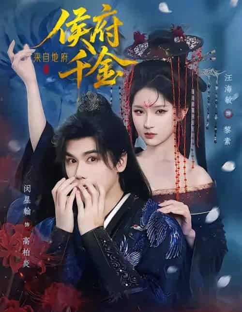 侯府千金来自地府(70集全)闵星翰&汪海敏-搜外项目网