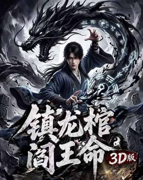 镇龙棺阎王命3D版(68集全)AI-搜外项目网