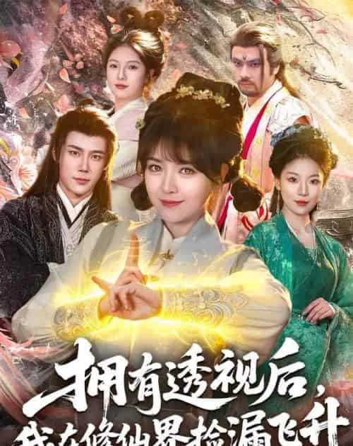 拥有透视后,我在修仙界靠捡漏飞升(118集全)李雪丹&张世顺-搜外项目网