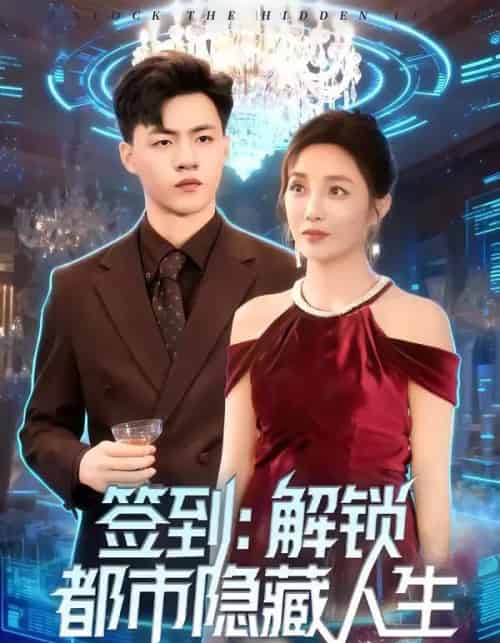 签到:解锁都市隐藏人生(83集全)王三北&郭美林子-搜外项目网