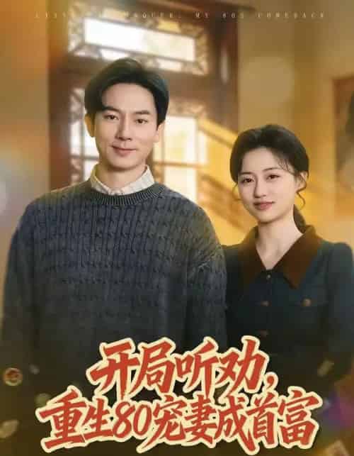 开局听劝,重生80宠妻成首富(80集全)程昱泓&潘紫允-搜外项目网