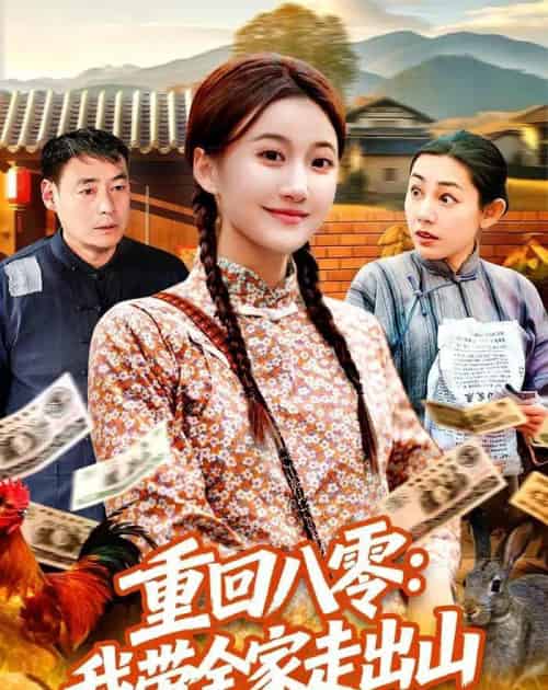 重回八零:我带全家走出山(91集全)屈婉琼&谢临佳-搜外项目网