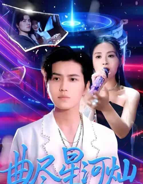曲尽星河灿(100集全)姜腾&陈酉昔-搜外项目网