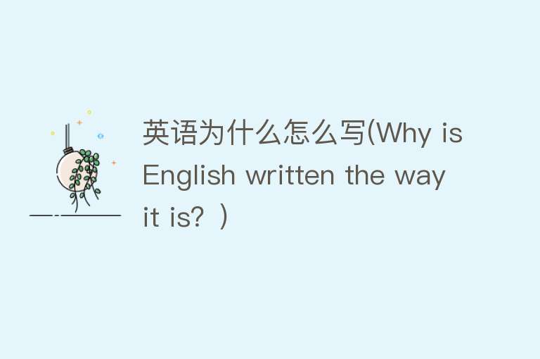 英语为什么怎么写(Why is English written the way it is？)