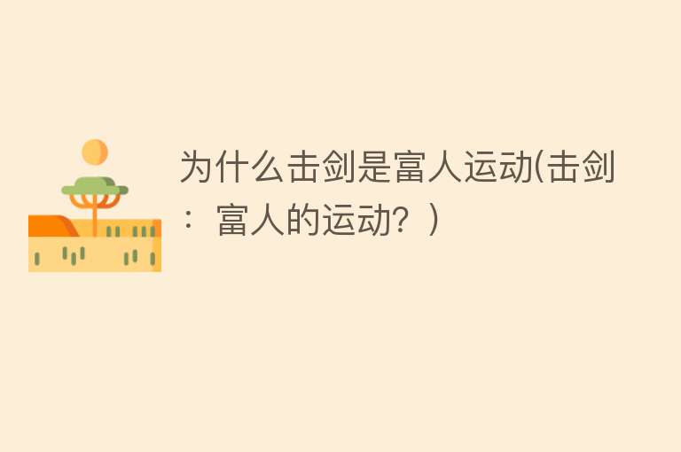 为什么击剑是富人运动(击剑：富人的运动？)