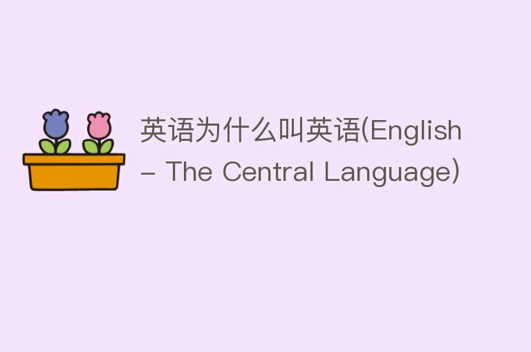 英语为什么叫英语(English- The Central Language)