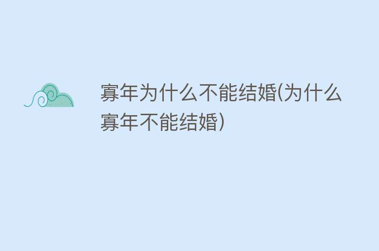 寡年为什么不能结婚(为什么寡年不能结婚)