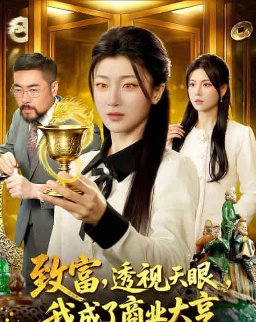 致富,透视天眼,我成了商业大亨(83集全)马敬媛&陈均皓-搜外项目网