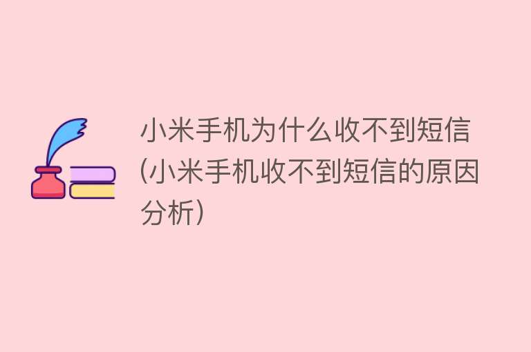 小米手机为什么收不到短信(小米手机收不到短信的原因分析)