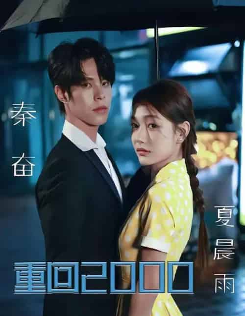 重回2000,拯救我方校花(60集全)周靖博&武炜苗-搜外项目网