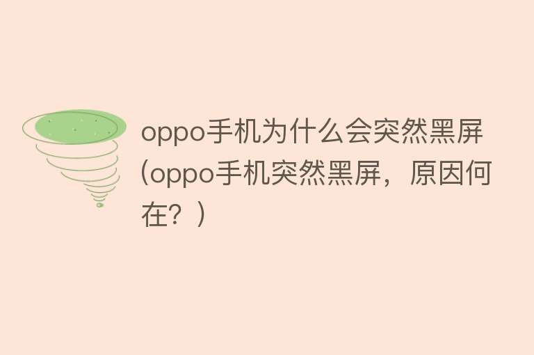 oppo手机为什么会突然黑屏(oppo手机突然黑屏，原因何在？)