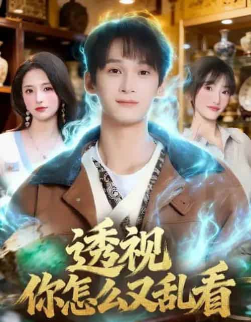 透视你怎么又乱看(80集全)圆月&毛毅驰-搜外项目网