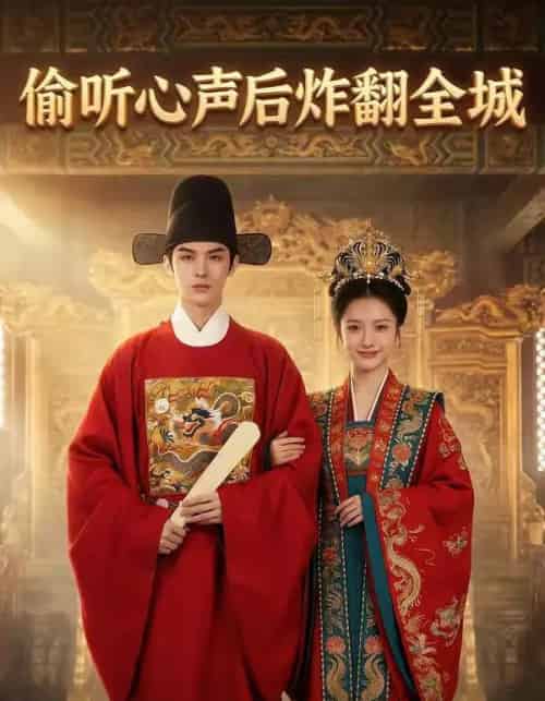 偷听心声后炸翻全城(83集全)AI-搜外项目网