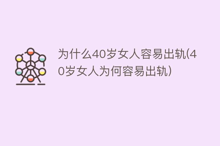 为什么40岁女人容易出轨(40岁女人为何容易出轨)