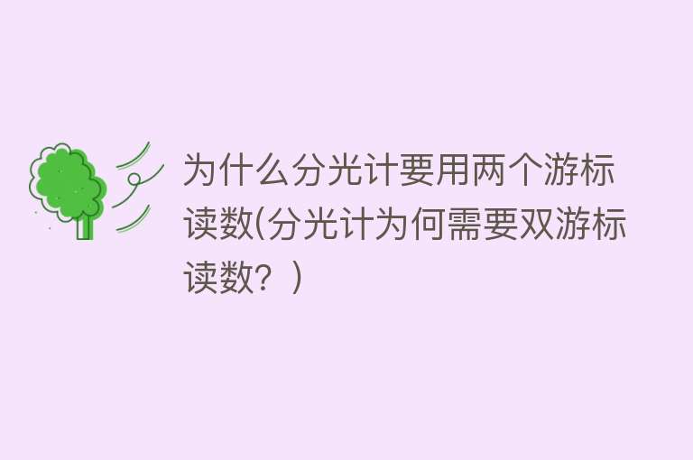 为什么分光计要用两个游标读数(分光计为何需要双游标读数？)