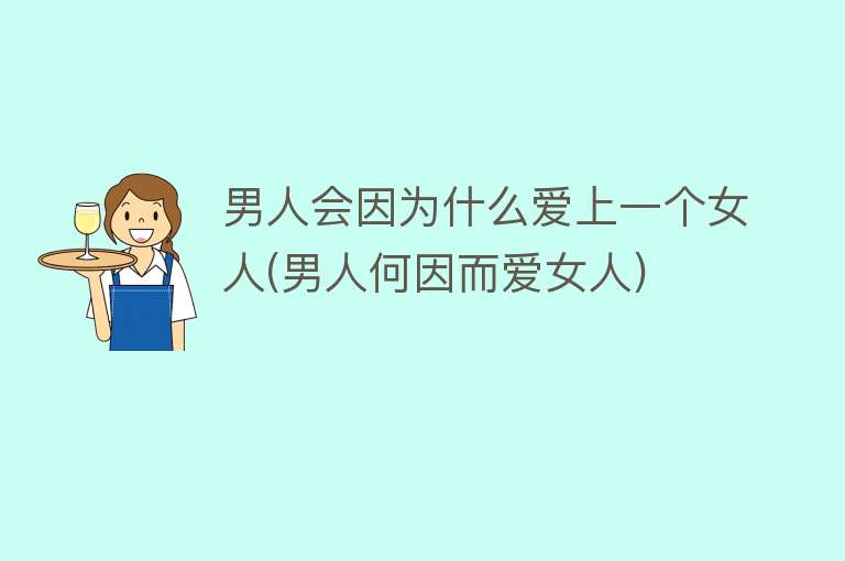 男人会因为什么爱上一个女人(男人何因而爱女人)