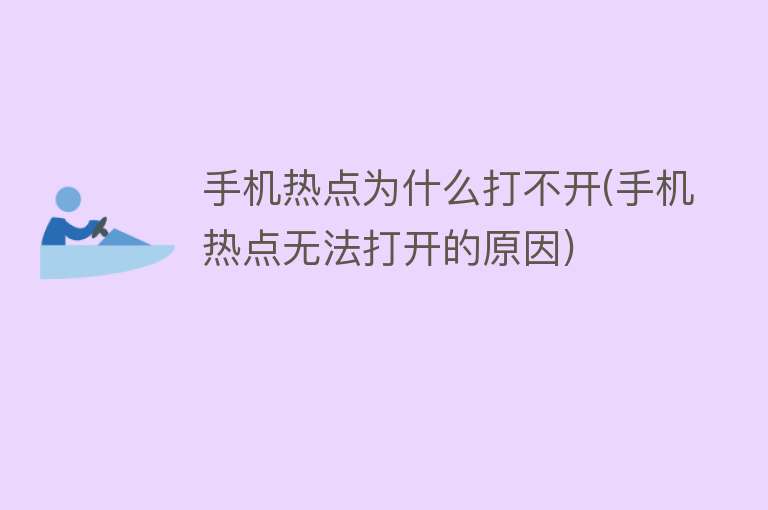 手机热点为什么打不开(手机热点无法打开的原因)