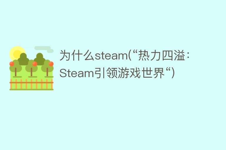 为什么steam(“热力四溢：Steam引领游戏世界“)