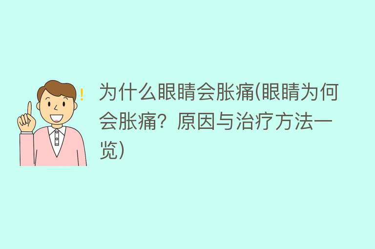 为什么眼睛会胀痛(眼睛为何会胀痛？原因与治疗方法一览)