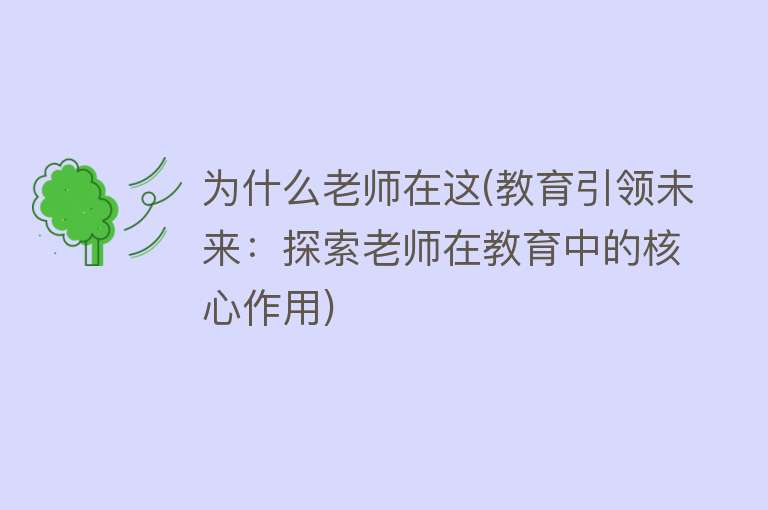 为什么老师在这(教育引领未来：探索老师在教育中的核心作用)