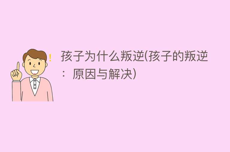 孩子为什么叛逆(孩子的叛逆：原因与解决)