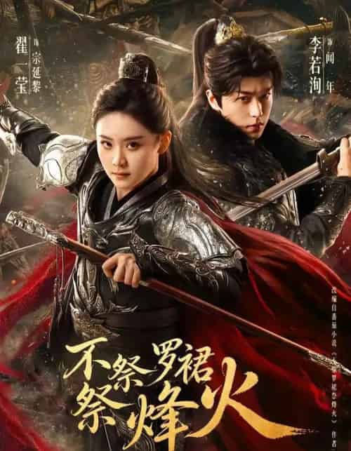 不祭罗裙祭烽火(70集全)李若洵&翟一莹-搜外项目网