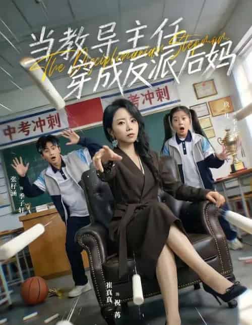 当教导主任穿成反派后妈(68集全)崔真真&乔一-搜外项目网