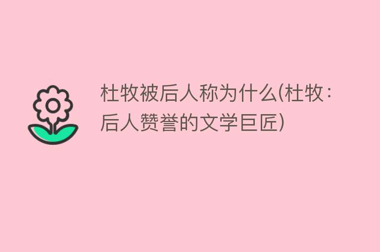 杜牧被后人称为什么(杜牧：后人赞誉的文学巨匠)