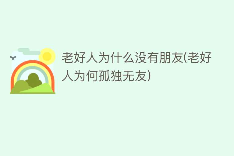 老好人为什么没有朋友(老好人为何孤独无友)