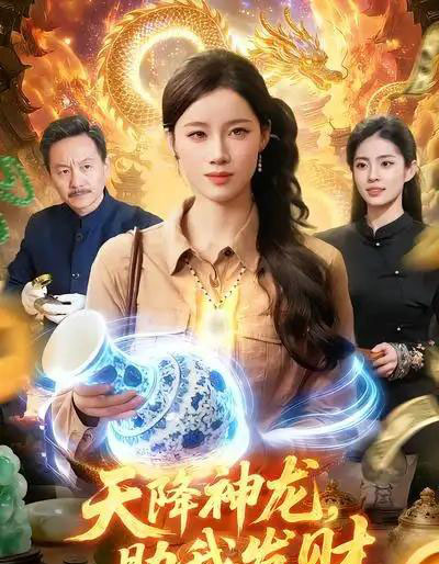 天降神龙,助我发财(80集全)瑾萱&孙青良-搜外项目网