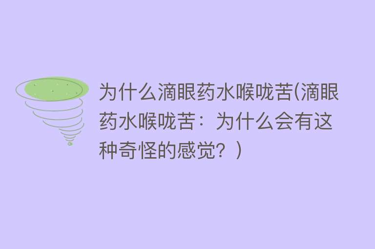 为什么滴眼药水喉咙苦(滴眼药水喉咙苦：为什么会有这种奇怪的感觉？)