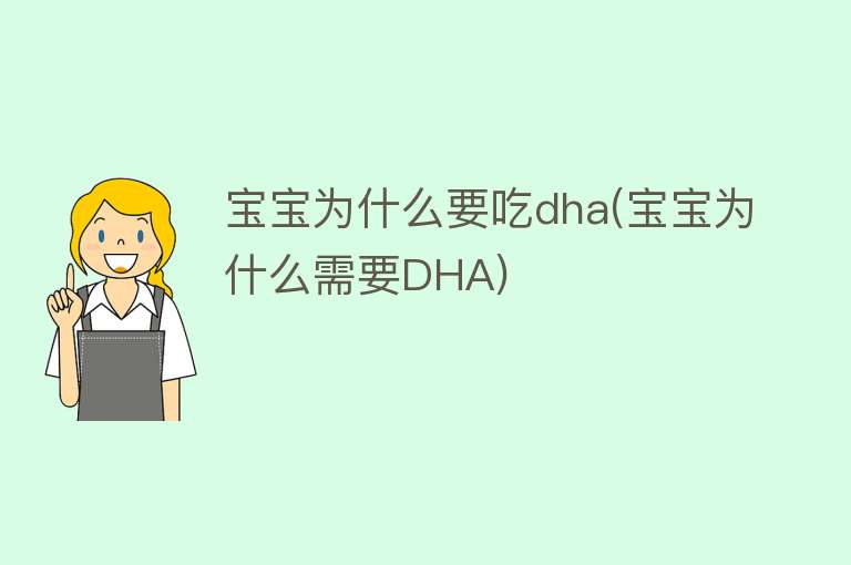 宝宝为什么要吃dha(宝宝为什么需要DHA)