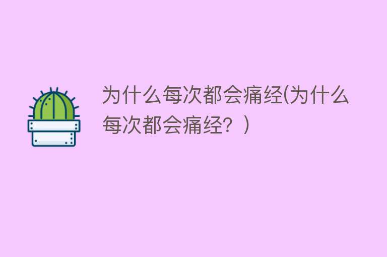 为什么每次都会痛经(为什么每次都会痛经？)