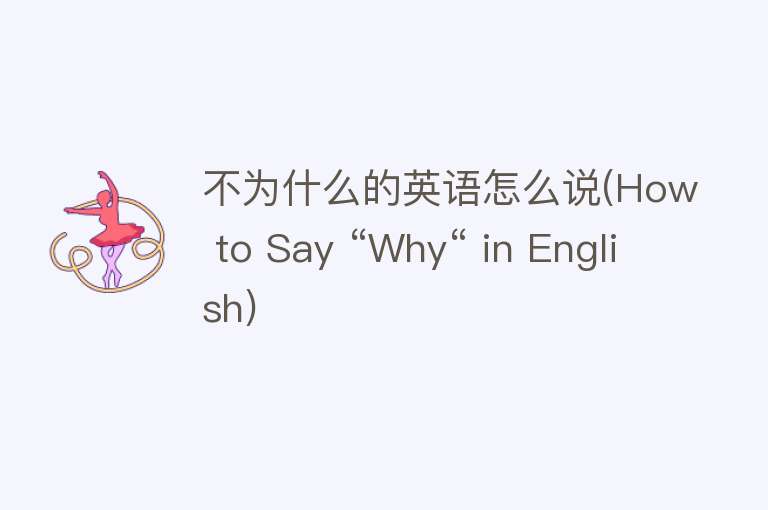 不为什么的英语怎么说(How to Say “Why“ in English)