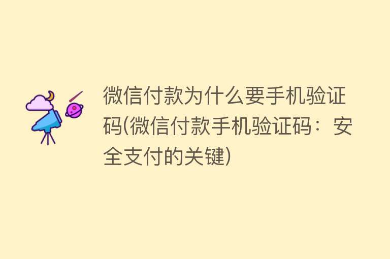 微信付款为什么要手机验证码(微信付款手机验证码：安全支付的关键)