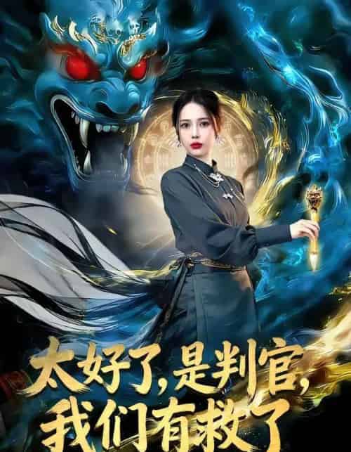 太好了,是判官,我们有救了(80集全)丁丁&赵多多-搜外项目网