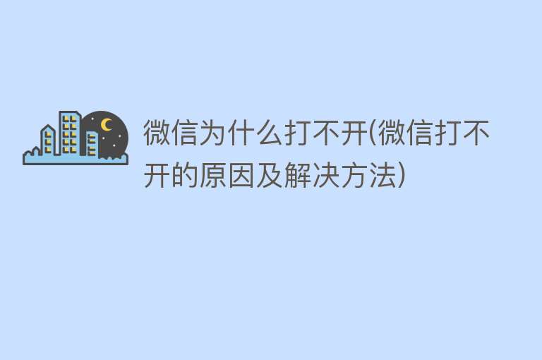 微信为什么打不开(微信打不开的原因及解决方法)