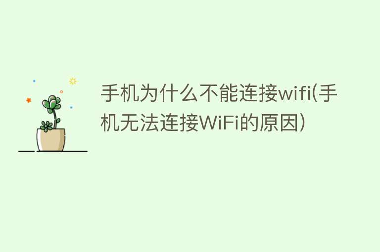 手机为什么不能连接wifi(手机无法连接WiFi的原因)