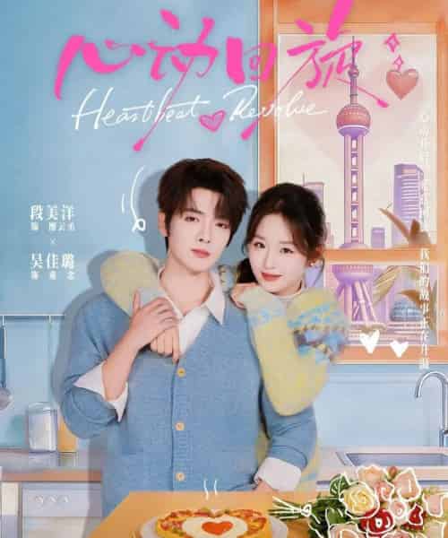 心动回旋(80集全)段美洋&吴佳璐-搜外项目网