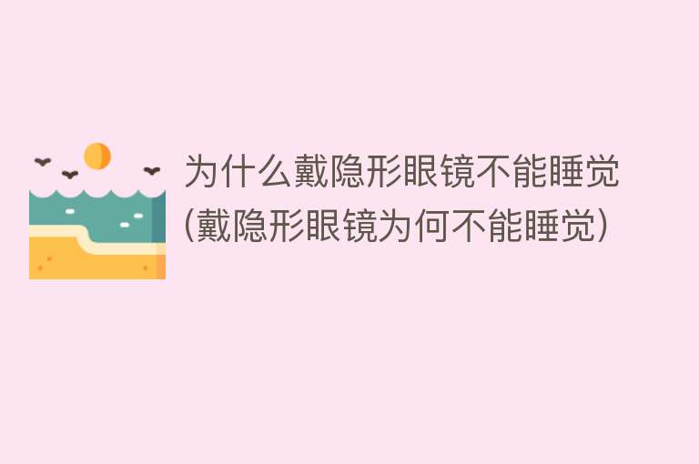 为什么戴隐形眼镜不能睡觉(戴隐形眼镜为何不能睡觉)