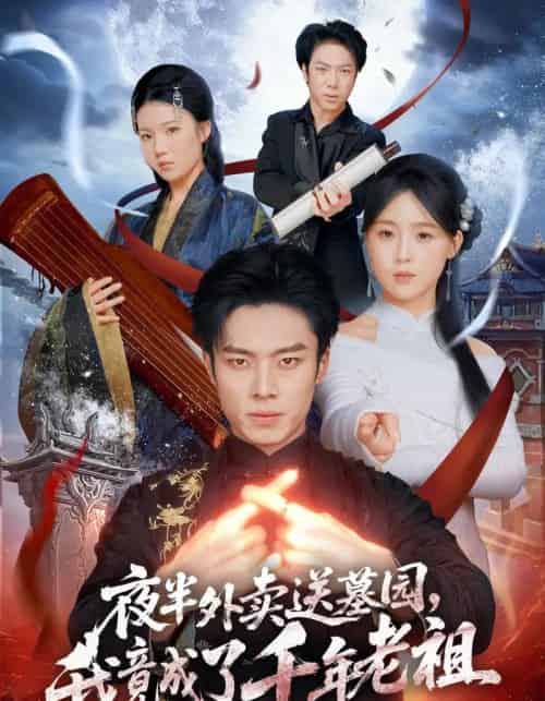 夜半外卖送墓园,我竟成了千年老祖(66集全)杨晨&张叶丹&刘文萧-搜外项目网