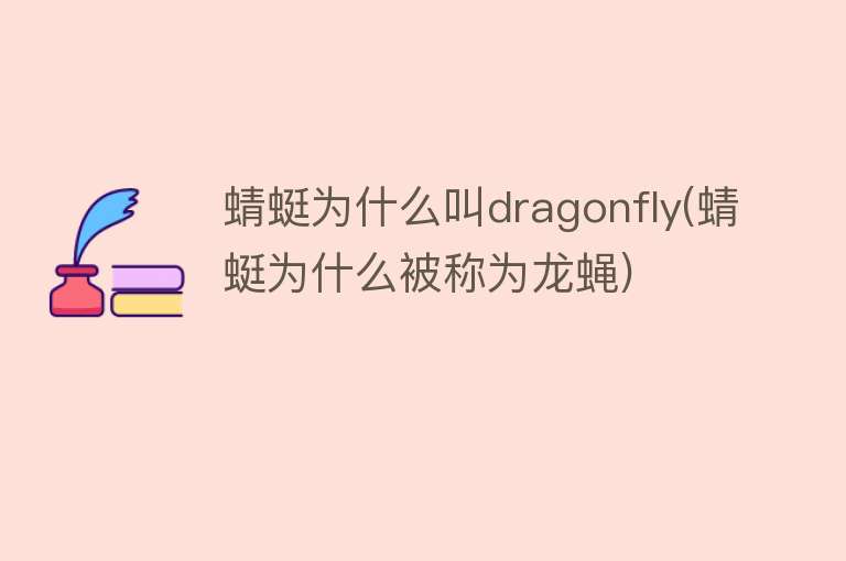 蜻蜓为什么叫dragonfly(蜻蜓为什么被称为龙蝇)