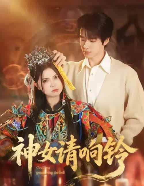 神女请响铃(60集全)刘昊源&加菲菡-搜外项目网
